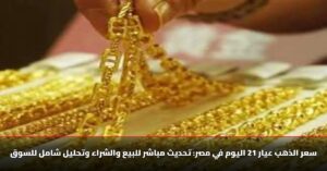 زينة وخزينة&Quot;.. سعر الذهب عيار 21 اليوم الأربعاء 12 نوفمبر 2025 وأحدث تحركات السوق المحلية والعالمية