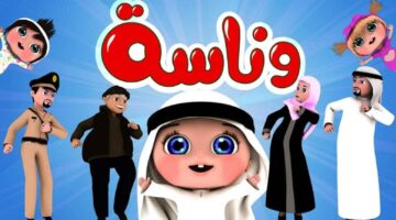 تردد قناة وناسة الجديد 2025: اضبطه الآن بجودة HD على نايل سات وعرب سات لأطفالك