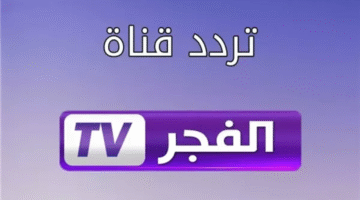 استقبل الآن.. تردد قناة الفجر الجزائرية 2025 لمشاهدة مسلسل قيامة عثمان بجودة HD