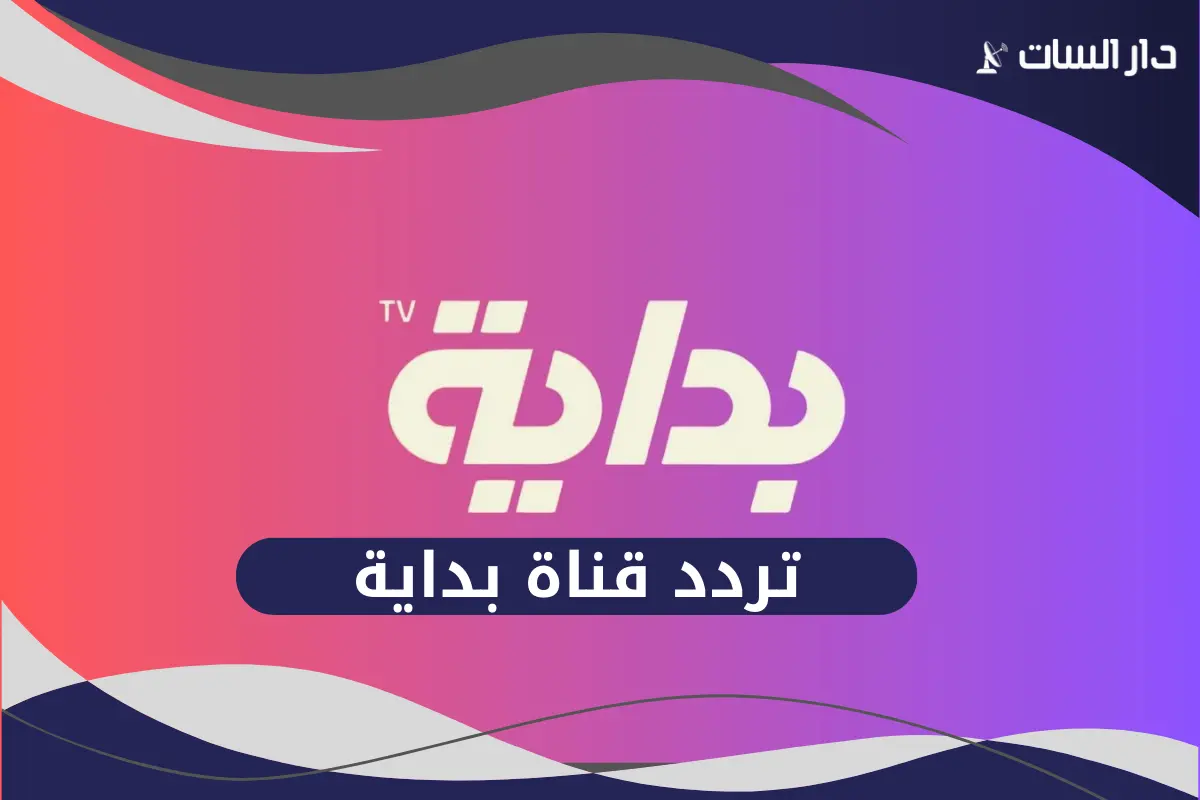 تردد قناة بداية 2026 (Bedaya TV) على نايل سات وعرب سات