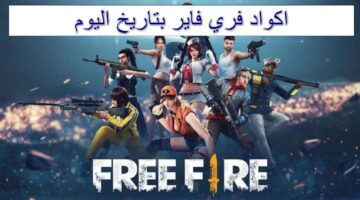 مكافآت أسطورية فورية.. استبدل الآن أحدث أكواد فري فاير جديدة “غير مستعملة” واحصل على جواهر وسكنات نادرة