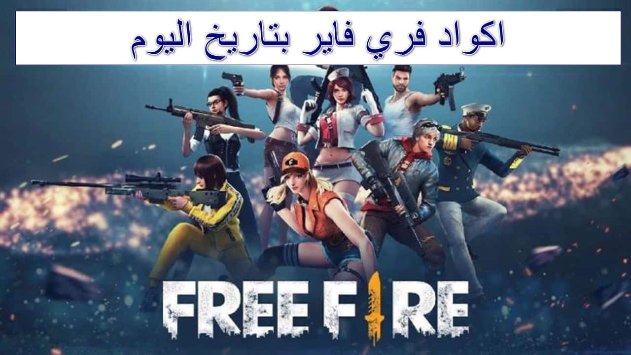 مكافآت أسطورية فورية.. استبدل الآن أحدث أكواد فري فاير جديدة “غير مستعملة” واحصل على جواهر وسكنات نادرة