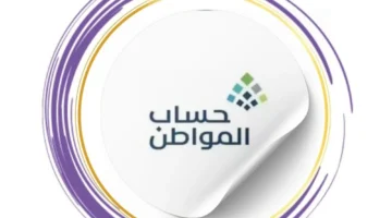 كيف تضيف تابع جديد في حساب المواطن «البرنامج يُجيب» اليكم الخطوات الفئات المستفيدة
