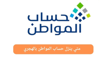 متى ينزل حساب المواطن بالهجري 1447.. استعلم الان عبر النفاذ الوطني برقم الهوية فقط