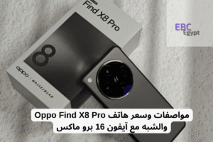 مواصفات وسعر هاتف Oppo Find X8 Pro والشبه مع آيفون 16 برو ماكس! نوفمبر 3, 2025