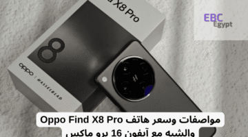 الجديد كليا هاتف Oppo Find X8 Pro.. منافس الآيفون 16 برو ماكس كم السعر والمواصفات الكاملة