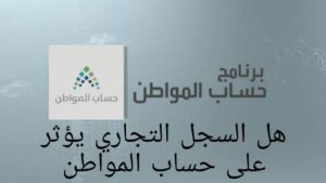 هل يؤثر السجل التجاري على دعم حساب المواطن؟ «وزارة الموارد البشرية تُجيب» 20 هل يؤثر السجل التجاري على دعم حساب المواطن؟ «وزارة الموارد البشرية تُجيب»