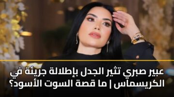 عبير صبري تثير الجدل بإطلالة جريئة في الكريسماس | ما قصة السوت الأسود؟