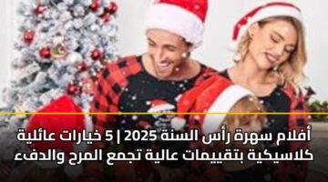 أفلام سهرة رأس السنة 2025 | 5 خيارات عائلية كلاسيكية بتقييمات عالية تجمع المرح والدفء