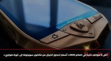 «أغلى 9 هواتف ذكية في العالم 2025»: أسعار تتجاوز الخيال من فالكون سوبرنوفا إلى ثورة هواوي