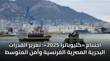 اختتام «كليوباترا 2025»: تعزيز القدرات البحرية المصرية الفرنسية وأمن المتوسط