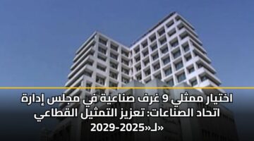 اختيار ممثلي 9 غرف صناعية في مجلس إدارة اتحاد الصناعات: تعزيز التمثيل القطاعي لـ«2025-2029»