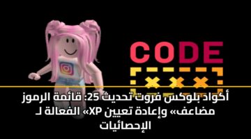 أكواد بلوكس فروت تحديث 25: قائمة الرموز الفعالة لـ «XP مضاعف» وإعادة تعيين الإحصائيات