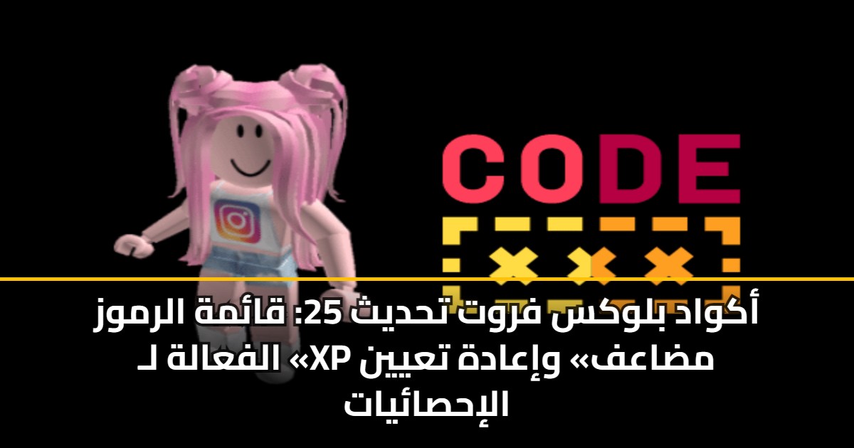 أكواد بلوكس فروت تحديث 25: قائمة الرموز الفعالة لـ «XP مضاعف» وإعادة تعيين الإحصائيات 5 أكواد بلوكس فروت تحديث 25: قائمة الرموز الفعالة لـ «XP مضاعف» وإعادة تعيين الإحصائيات