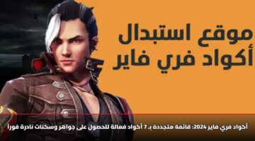 أكواد فري فاير 2025: قائمة متجددة بـ 7 أكواد فعالة للحصول على جواهر وسكنات نادرة فوراً