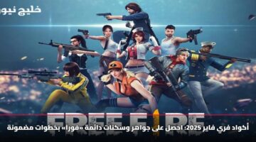 أين تجد أكواد فري فاير شغالة؟ احصل على جواهر وسكنات دائمة «فوراً» بخطوات مضمونة