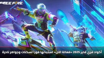 أكواد فري فاير 2025 «فعالة الآن» استبدلها فوراً لسكنات وجواهر نادرة