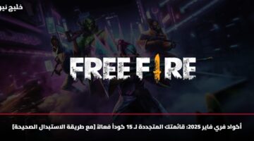 أكواد فري فاير 2025: قائمتك المتجددة لـ 15 كوداً فعالاً [مع طريقة الاستبدال الصحيحة]