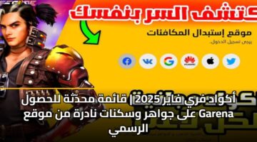 أكواد فري فاير 2025 | قائمة محدّثة للحصول على جواهر وسكنات نادرة من موقع Garena الرسمي