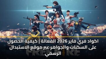 اكواد فري فاير 2026 الفعالة | كيفية الحصول على السكنات والجواهر عبر موقع الاستبدال الرسمي