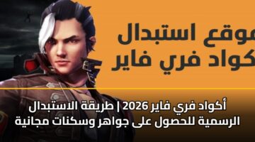 أكواد فري فاير 2026 | طريقة الاستبدال الرسمية للحصول على جواهر وسكنات مجانية