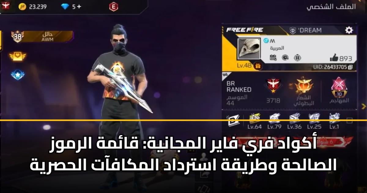 أكواد فري فاير المجانية: قائمة الرموز الصالحة وطريقة استرداد المكافآت الحصرية