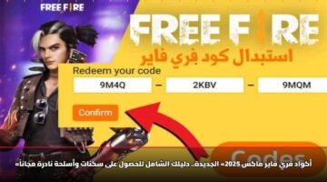 «أكواد فري فاير ماكس 2025» الجديدة.. دليلك الشامل للحصول على سكنات وأسلحة نادرة مجاناً