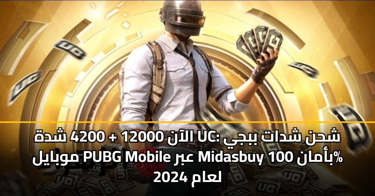 الآن 12000 + 4200 شدة UC: شحن شدات ببجي موبايل PUBG Mobile عبر Midasbuy بأمان 100% لعام 2024 5 الآن 12000 + 4200 شدة UC: شحن شدات ببجي موبايل PUBG Mobile عبر Midasbuy بأمان 100% لعام 2024