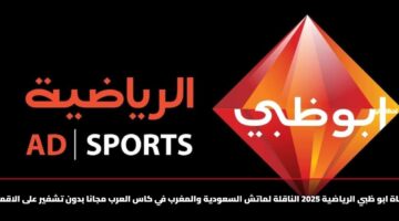 «مجاناً» الآن… تردد قناة أبوظبي الرياضية 2025 لمشاهدة مباراة السعودية والمغرب في كأس العرب