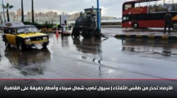 الأرصاد تحذر من طقس الثلاثاء | سيول تضرب شمال سيناء وأمطار خفيفة على القاهرة
