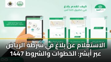 الاستعلام عن بلاغ في شرطة الرياض 1447 عبر أبشر: الخطوات والشروط