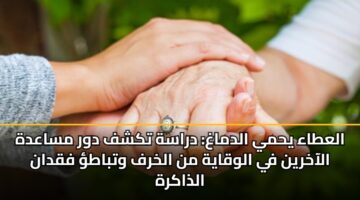 العطاء يحمي الدماغ: دراسة تكشف دور مساعدة الآخرين في الوقاية من الخرف وتباطؤ فقدان الذاكرة