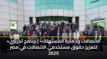 «الاتصالات وحماية المستهلك» | برنامج تدريبي لتعزيز حقوق مستخدمي الاتصالات في مصر 2025