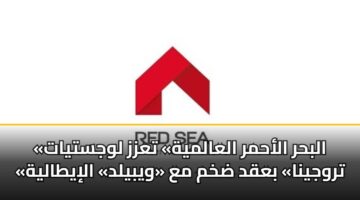 «البحر الأحمر العالمية» تعزز لوجستيات «تروجينا» بعقد ضخم مع «ويبيلد» الإيطالية