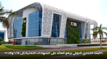 البنك التجاري الدولي «CIB» يرفع العائد على شهاداته إلى 17.25% [تفاصيل الشروط الجديدة]