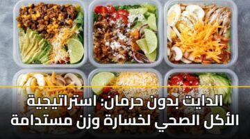 الدايت بدون حرمان: استراتيجية الأكل الصحي لخسارة وزن مستدامة