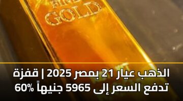 الذهب عيار 21 بمصر 2025 | قفزة 60% تدفع السعر إلى 5965 جنيهاً