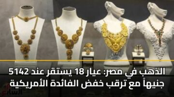 الذهب في مصر: عيار 18 يستقر عند 5142 جنيهاً مع ترقب خفض الفائدة الأمريكية