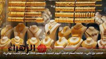 «الذهب نزل تاني».. قائمة أسعار الذهب اليوم السبت 6 ديسمبر 2025 في مصر [تحديث نهائي]