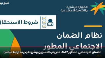 الضمان الاجتماعي المطور 1447: فتح باب التسجيل وشروط جديدة [رابط مباشر]