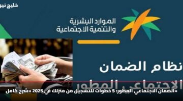 الضمان الاجتماعي المطور: 5 خطوات للتسجيل من منزلك في 2025 «شرح كامل»