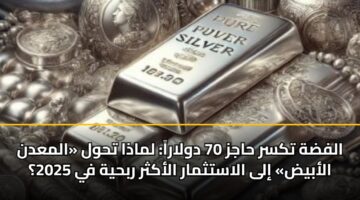 الفضة تكسر حاجز 70 دولاراً: لماذا تحول «المعدن الأبيض» إلى الاستثمار الأكثر ربحية في 2025؟