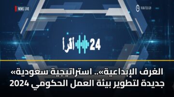 «الغرف الإبداعية».. استراتيجية سعودية جديدة لتطوير بيئة العمل الحكومي