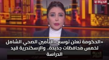 الحكومة تعلن توسع «التأمين الصحي الشامل» لخمس محافظات جديدة.. والإسكندرية قيد الدراسة
