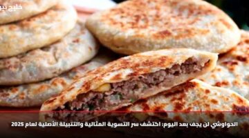 الحواوشي لن يجف بعد اليوم: اكتشف سر التسوية المثالية والتتبيلة الأصلية لعام 2025