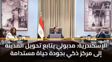 الإسكندرية: مدبولي يتابع تحويل المدينة إلى مركز ذكي بجودة حياة مستدامة