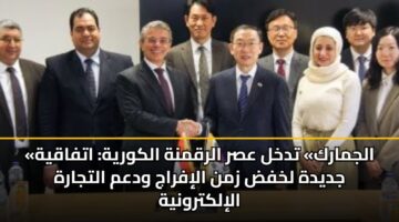«الجمارك» تدخل عصر الرقمنة الكورية: اتفاقية جديدة لخفض زمن الإفراج ودعم التجارة الإلكترونية