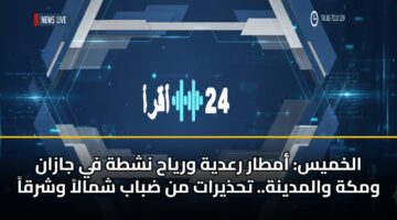 الخميس: أمطار رعدية ورياح نشطة في جازان ومكة والمدينة.. تحذيرات من ضباب شمالاً وشرقاً