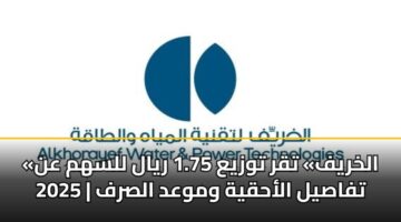 «الخريف» تقر توزيع 1.75 ريال للسهم عن 2025 | تفاصيل الأحقية وموعد الصرف