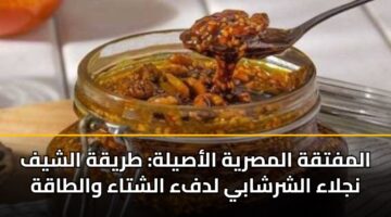 المفتقة المصرية الأصيلة: طريقة الشيف نجلاء الشرشابي لدفء الشتاء والطاقة